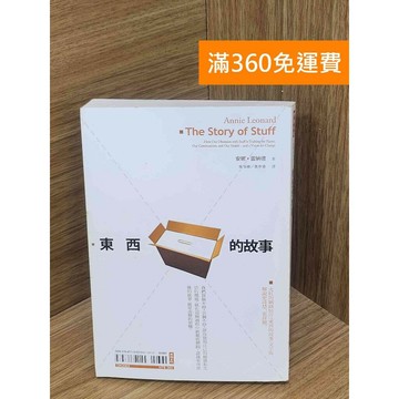 【雷根360免運】【送贈品】東西的故事 #七成新 #八成新【PLF1181】