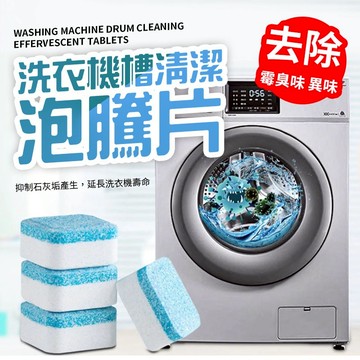 【好買購物】【快速到貨】洗衣機槽清潔 泡騰片 洗衣槽清潔劑 清洗污漬 消毒塊劑 除污垢發泡錠 洗衣機清潔