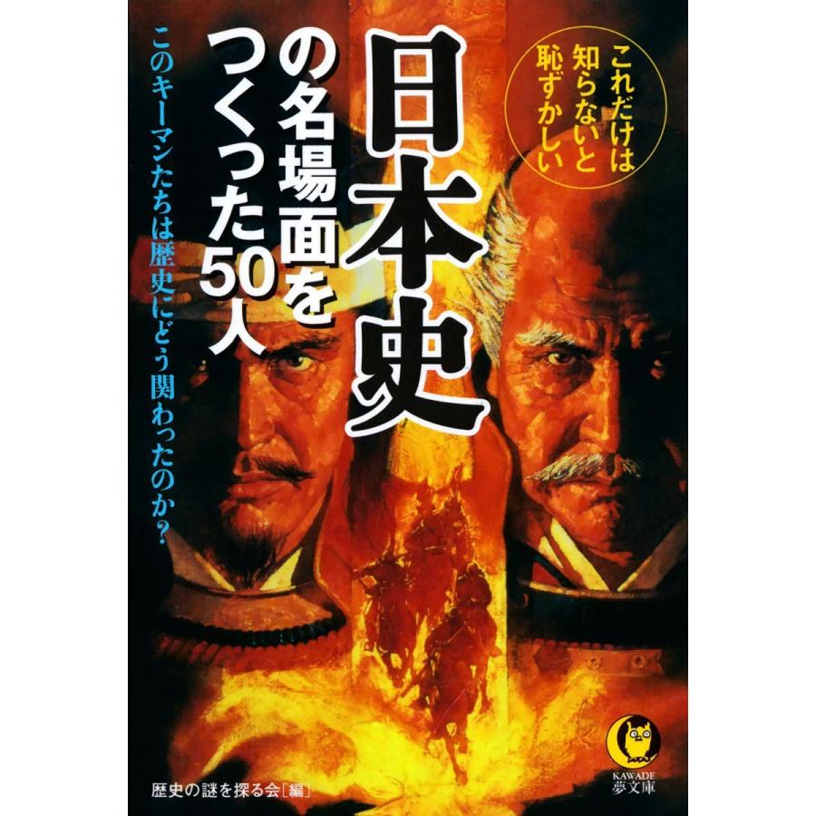 日本史の名場面をつくった50人 電子書籍版   編:歴史の謎を探る会