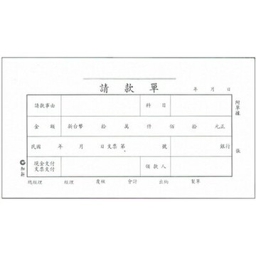 【文具通】CHA SHIN 加新 1104 40K請款單 (傳票大小) GS1104【APP滿額下單10%點數(單一帳號最高1000點)】4/30止