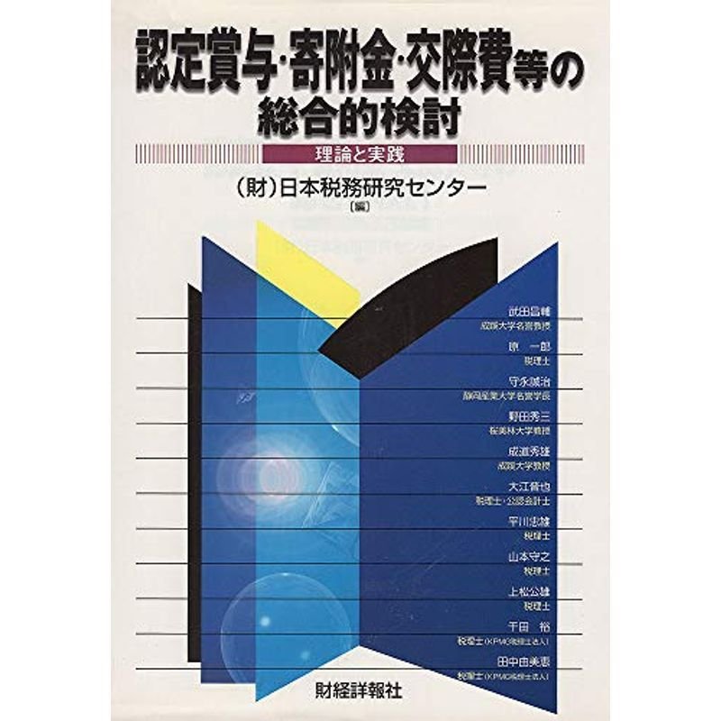 認定賞与・寄附金・交際費等の総合的検討?理論と実践