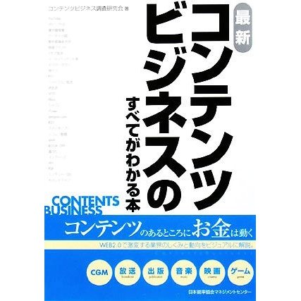 最新　コンテンツビジネスのすべてがわかる本／コンテンツビジネス調査研究会