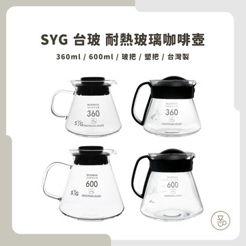 【實體門市 快速出貨】SYG 台玻 耐熱玻璃咖啡壺 玻璃把 塑把 360ml 600ml 咖啡下壺 玻璃壺 耐熱玻璃壺