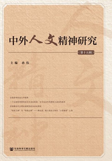 【電子書】中外人文精神研究（第十五辑）