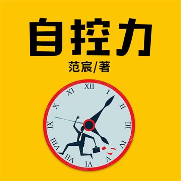 【有聲書】自控力