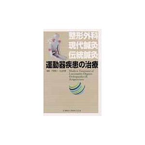 翌日発送・運動器疾患の治療 平沢泰介