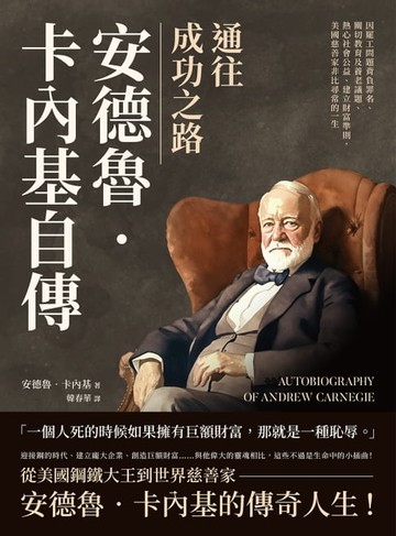 【電子書】通往成功之路，安德魯‧卡內基自傳：因罷工問題背負罪名、關切教育及養老議題、熱心社會公益、建立財富準則，美國慈善家非比尋常的一生