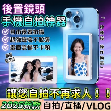 隔日達🚚手機自拍神器 磁吸手機熒幕 手機後置鏡頭自拍器 自拍Vlog 磁吸自拍投屏器 自拍神器 手機熒幕 安卓蘋