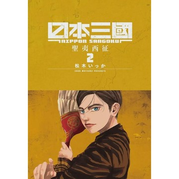 日本三國 2/松木いっか eslite誠品