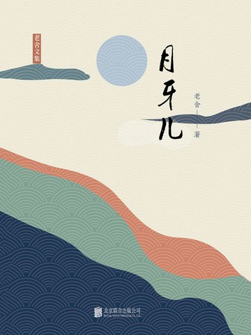 【電子書】有间文库：月牙儿