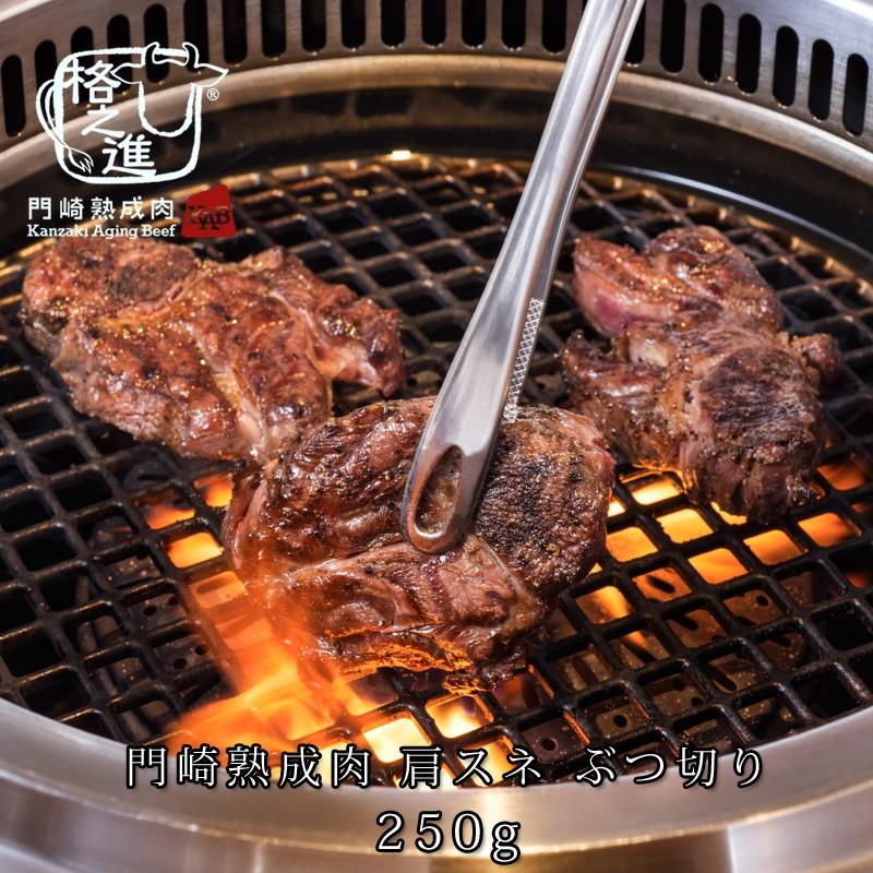 熟成肉 焼肉 牛肉 赤身 和牛 国産 黒毛和牛 ギフト 送料無料 格之進 門崎 肩スネ ぶつ切り（250g）