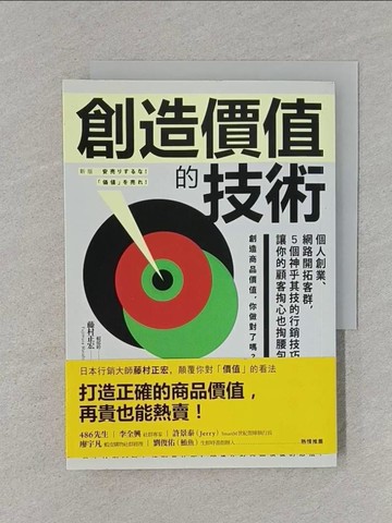 【書寶二手書T1／行銷_REY】創造價值的技術：個人創業、網路開拓客群，5個神乎其技的行銷技巧，讓你的顧客掏心也掏腰包_藤村正宏,  賴郁婷