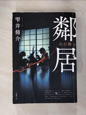 【書寶二手書T6／翻譯小說_GV5】鄰居_?井脩介,  王蘊潔