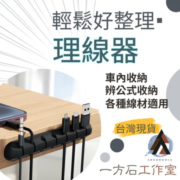 [一方石]理線器 集線器 充電線收納 傳輸線收納 辦公桌收納 車內收納 多孔理線器 三色可選擇
