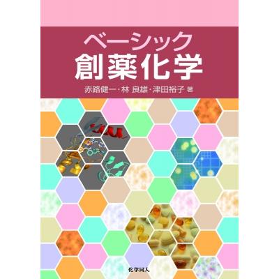 ベーシック創薬化学