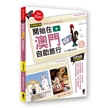 開始在澳門自助旅行(全新第5版)