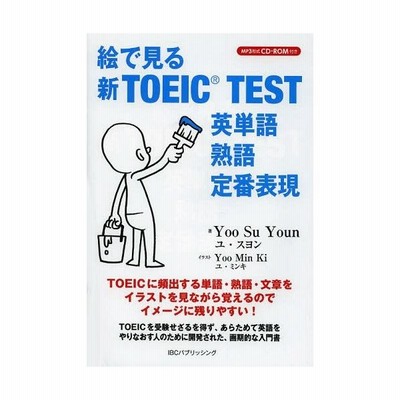 絵で見る新ｔｏｅｉｃ ｔｅｓｔ 英単語 熟語 定番表現 ユスヨン 著 ユミンキ イラスト 通販 Lineポイント最大get Lineショッピング