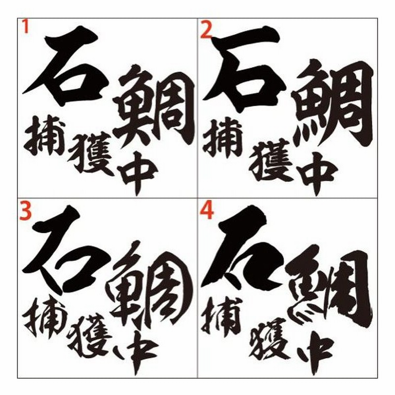 釣り ステッカー 石鯛 捕獲中 イシダイ 選べる2種 ステッカー フィッシング 魚 クーラーボックス 車 リアガラス おもしろ 通販 Lineポイント最大0 5 Get Lineショッピング