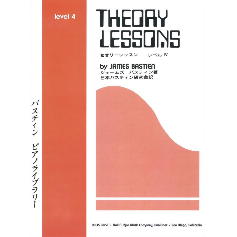 ピアノ 楽譜 バスティン・シリーズ バスティン・ピアノライブラリー セオリーレッスン レベル4
