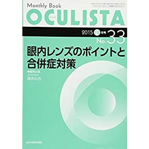 眼内レンズのポイントと合併症対策 (MB OCULISTA (オクリスタ))