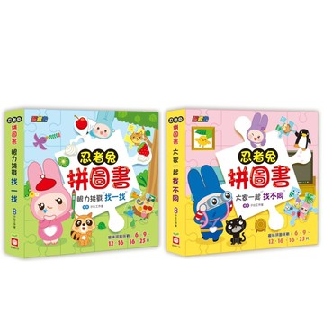 ✨現貨快出✨甄寶貝✨幼福文化 忍者兔拼圖書：眼力挑戰找一找 大家一起找不同