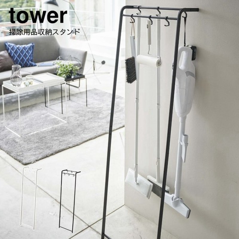 その他掃除用具 山崎実業 Yamazaki Tower 掃除用品 収納 吊り下げ モップ フック ほうき 掃除用品収納スタンド タワー 通販 Lineポイント最大get Lineショッピング