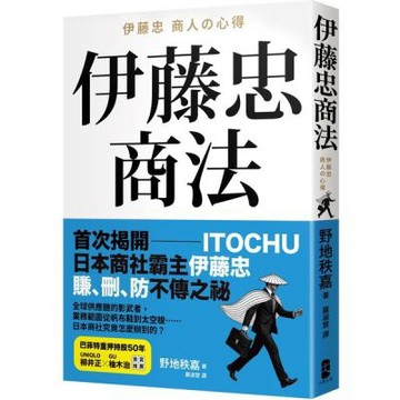 伊藤忠商法：日本商社霸主伊藤忠「賺、刪、防」的不傳之祕，81個讓巴菲特重押五十年的商戰哲學【城邦讀書花園】