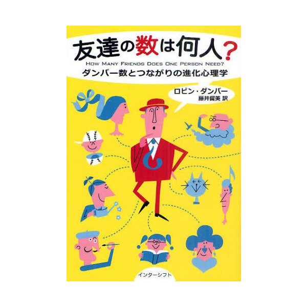 友達の数は何人 ダンバー数とつながりの進化心理学 通販 Lineポイント最大0 5 Get Lineショッピング