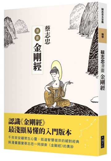 蔡志忠漫畫金剛經[二手書_全新]
