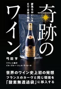 奇跡のワイン 世界のワイン史上初の発想フランスのカーヴと同じ環境を｢酸素無透過袋｣に移入する