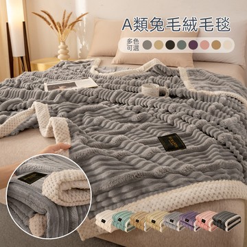 無印風純色條紋毛毯 兔毛絨蓋毯 午睡毯 沙發毯 辦公室披肩毯 床上毯子 雙人毯子 單人毯