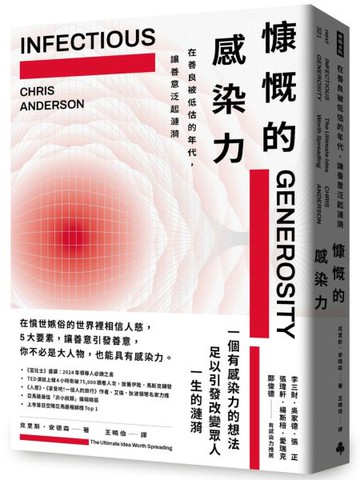 慷慨的感染力：在善良被低估的年代，讓善意泛起漣漪【城邦讀書花園】