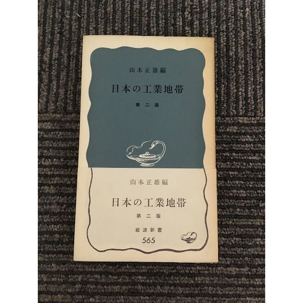 日本の工業地帯 第二版 (岩波新書)   山本 正雄