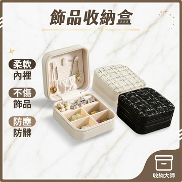 台灣現貨 輕奢飾品收納盒 珠寶盒 首飾收納盒 縫紉包 禮品盒 項鏈 珠寶 戒指 耳釘 耳環 手飾 收納 收納大師