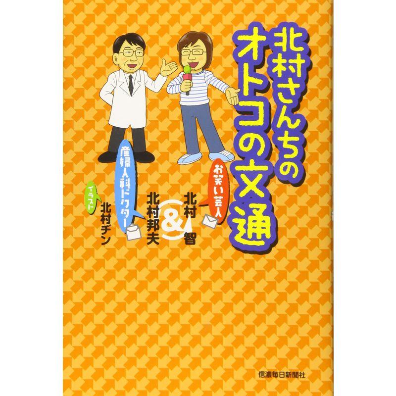 北村さんちのオトコの文通 お笑い芸人産婦人科ドクター