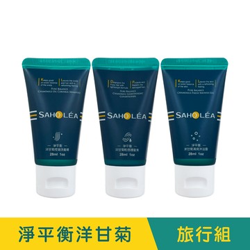 淨平衡洋甘菊│洗護沐旅行組(28ml*3)(控油洗髮精28ml＋輕感護髮素28ml＋清爽沐浴露28ml)│SAHOLEA森歐黎漾【小明星大跟班節目推薦/換季洗髮精/清爽沐浴乳/控油蓬鬆/扁塌髮洗髮精/水波紋蓬鬆髮】