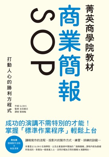 菁英商學院教材商業簡報SOP：成功的演講不需特別的才能！打動人心【二手書_良好】TAAZE讀冊生活
