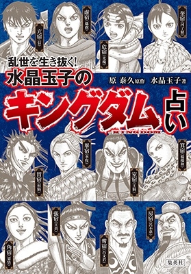 水晶玉子 「乱世を生き抜く! 水晶玉子の『キングダム』占い」 Book