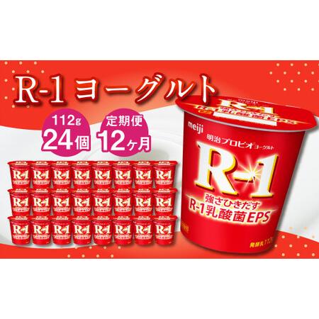 ふるさと納税 R-1ヨーグルト 24個 112g×24個×12回 合計288個 R-1 ヨーグルト プロビオヨーグルト 乳製品 乳酸菌 茨城.. 茨城県守谷市