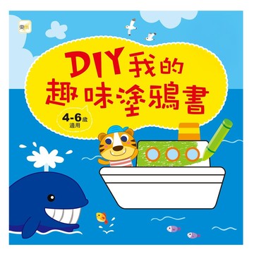 東雨文化 DIY我的趣味塗鴉書  適用於4-6歲兒童  4~6歲