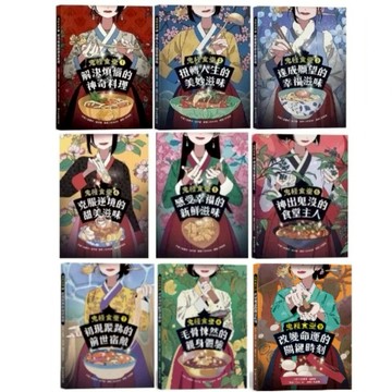 愛孩子 青林 鬼怪食堂1-9：解決煩惱的神奇料理 扭轉人生的美妙滋味 達成願望的幸福滋味 克服逆境的甜美滋味 感受幸福的