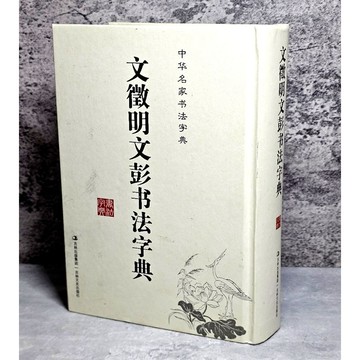 ➤〔特價出清〕絕版稀有➤原價350元 簡體 精裝《文徵明文彭書法字典》中華名家書法字典 吉林出版 吉林文史