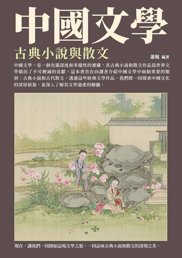 【電子書】中國文學：古典小說與散文