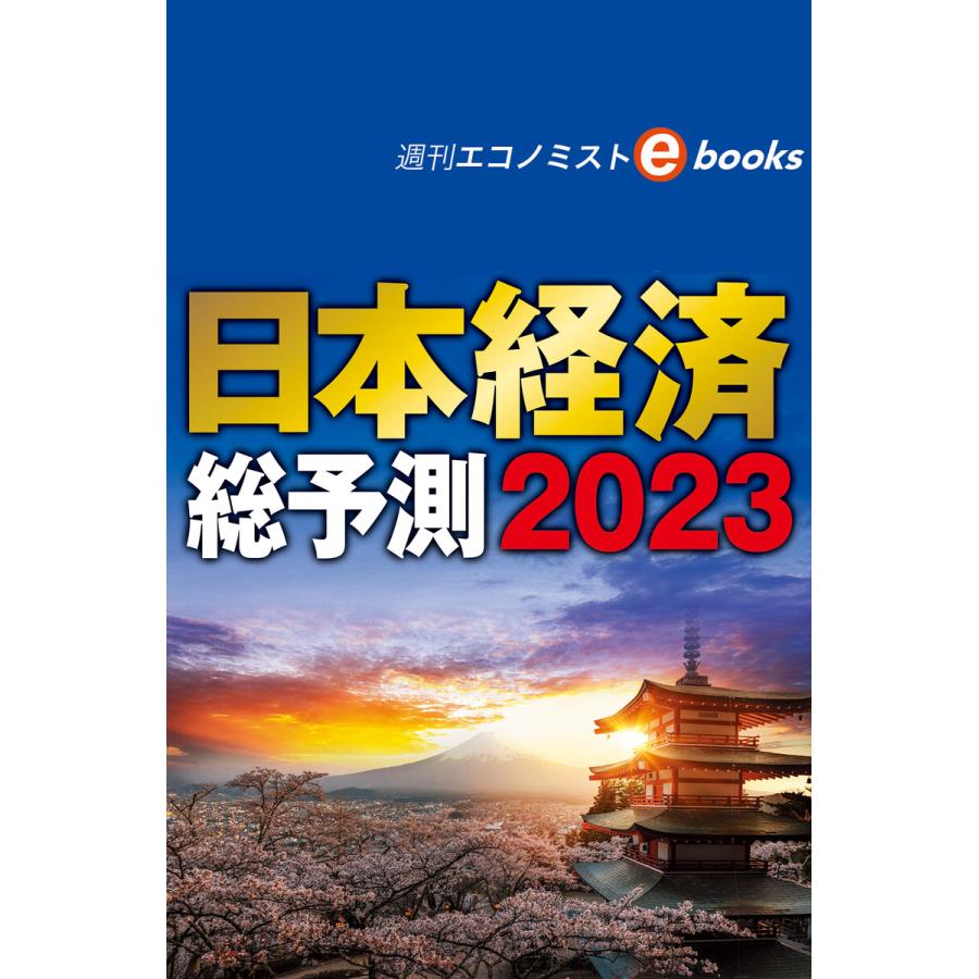 日本経済総予測2023(週刊エコノミストebooks) 電子書籍版   週刊エコノミスト編集部