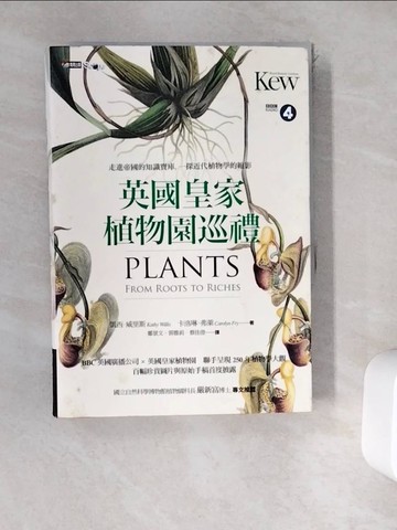 【書寶二手書T9／動植物_WEN】英國皇家植物園巡禮：走進帝國的知識寶庫，一探近代植物學的縮影_凱西‧威里斯, 卡洛琳‧弗萊, 鄭凱文, 郭雅莉, 蔡佳澄