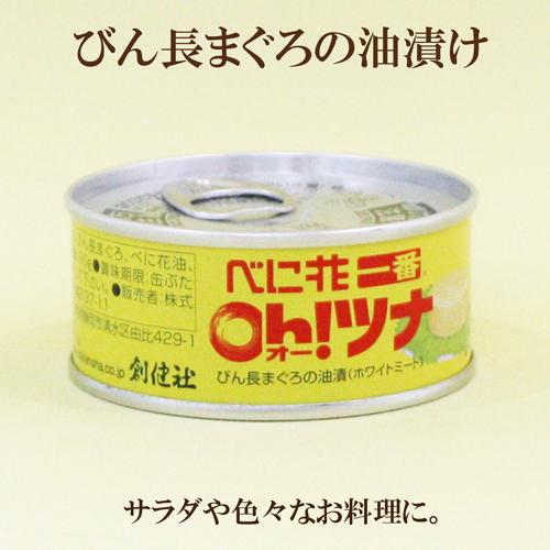 10個セット　創健社　べに花一番　Oh！ツナ　70ｇ×10　旬にとれたびん長まぐろをべに花油に漬け込みました　創健社　ツナ缶