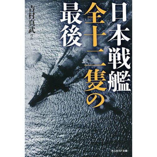 日本戦艦全十二隻の最後 吉村真武