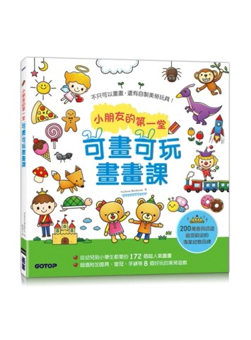 小朋友的第一堂可畫可玩畫畫課[二手書_良好]