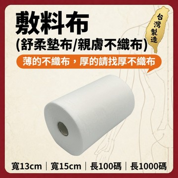 【志遠】§台灣製現貨§ 敷料布 13cm/15cm 100碼/1000碼 舒柔墊布 親膚不織布 中醫傷科 推拿整復 國術