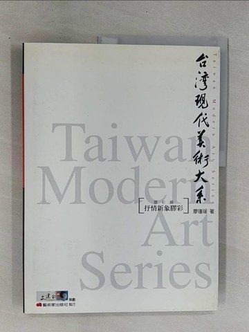 【書寶二手書T1／藝術_ZDU】台灣現代美術大系-抒情新象膠彩_廖瑾瑗